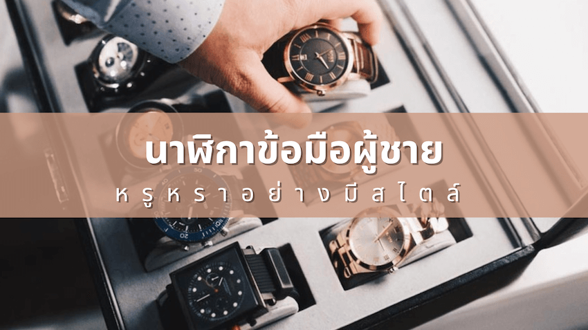 รีวิว นาฬิกาข้อมือผู้ชาย ยี่ห้อไหนดีที่สุด ปี 2020