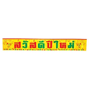 บางกอกคริสมัส ป้ายตกแต่ง ลายสวัสดีปีใหม่ Happy New Year รุ่น 4905