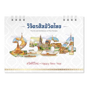 ปฏิทินตั้งโต๊ะ ปี 2564 ชุด วิจิตรศิลป์วัดไทย